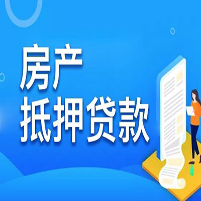 安泽​房产抵押贷款