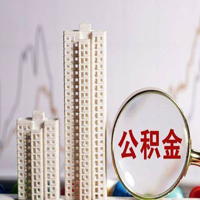 安泽公积金信用贷款