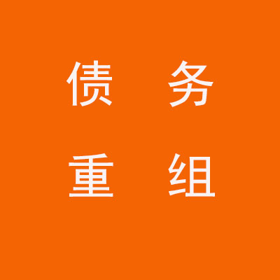 安泽个人债务重组优化