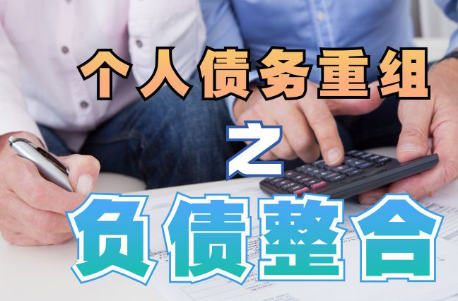 安泽债务重组公司，安泽债务优化减轻还款压力！
