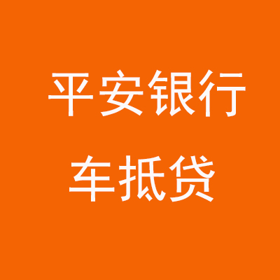 安泽平安银行车抵贷
