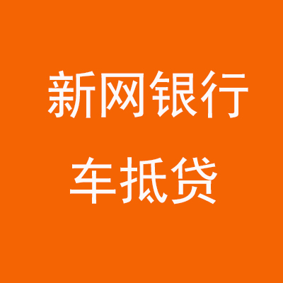 安泽新网银行车抵贷