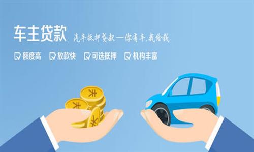 安泽全款车不押车贷款利息和政策分享！