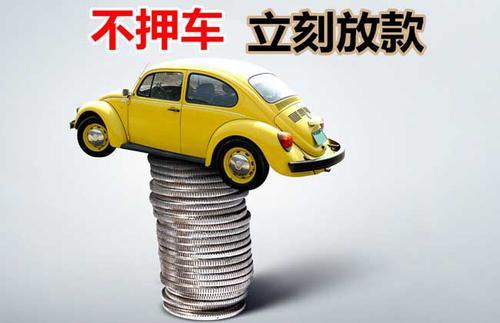 安泽押证不押车贷款看征信吗？押证不押车贷款公司哪家更便宜？