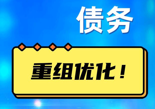 安泽网贷债务重组：解救财务困境的新希望